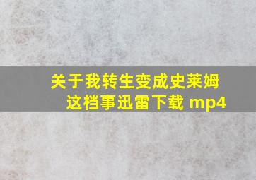 关于我转生变成史莱姆这档事迅雷下载 mp4